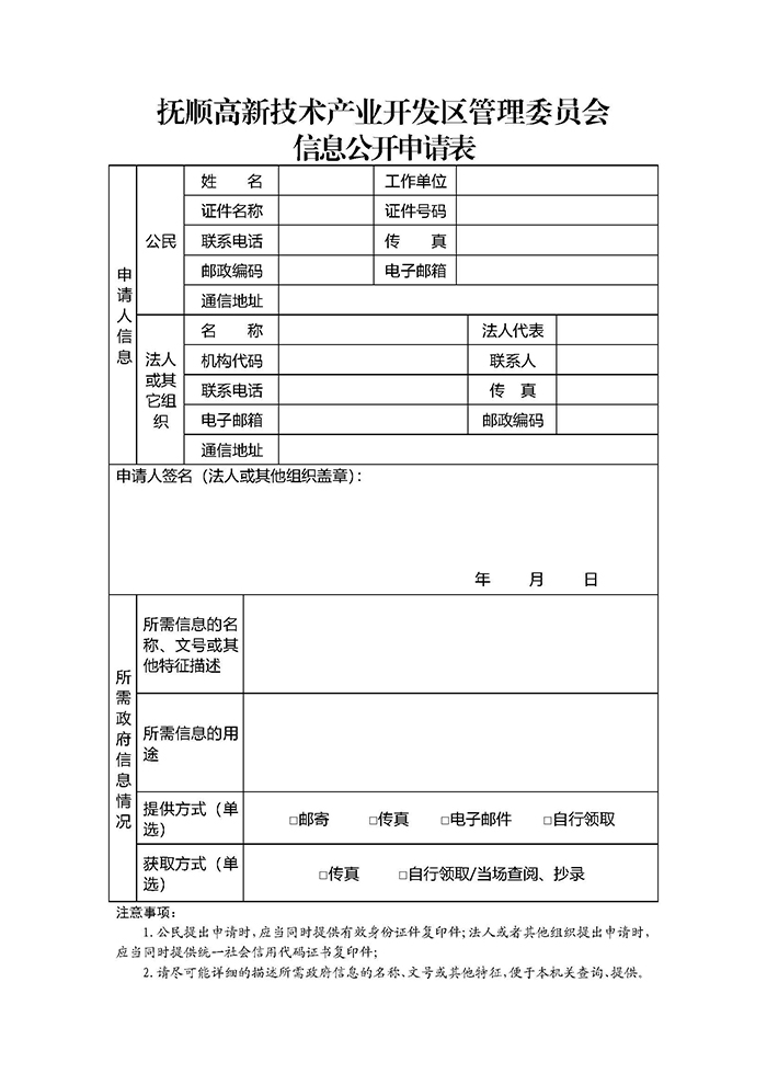 抚顺高新技术产业开发区管理委员会信息公开申请表.jpg